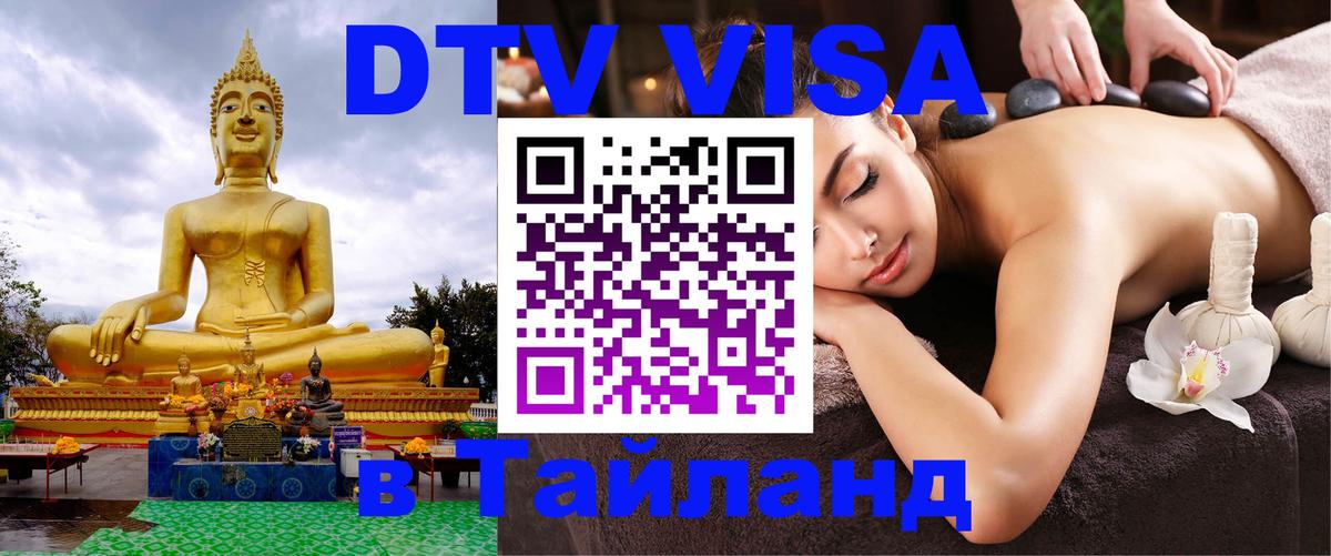 Стоимость и условия DTV визы — оформление в Таиланд под ключ - Нижнекамск 