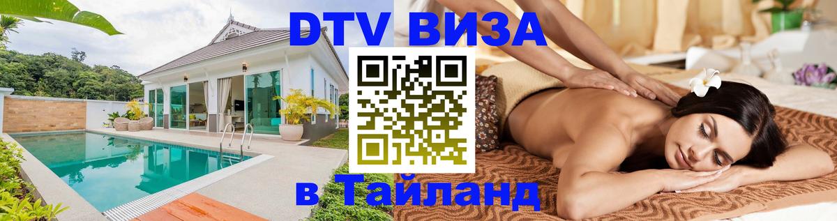 Купить DTV визу в Таиланд 