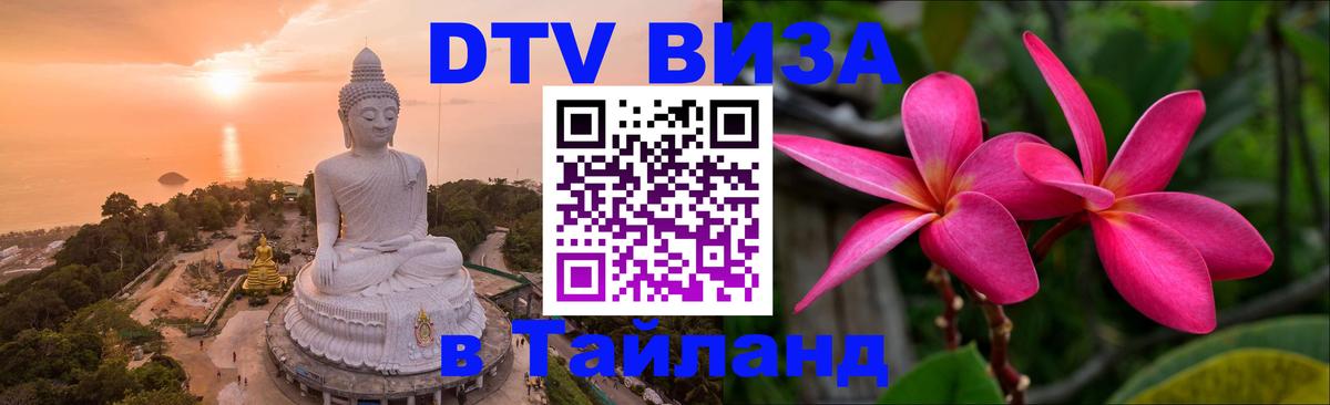 DTV виза Тайланд 